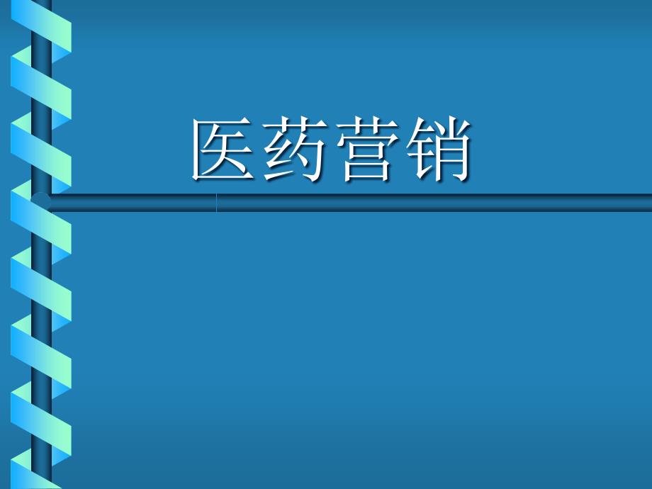 医药营销专业化医药代表专家讲座_第1页