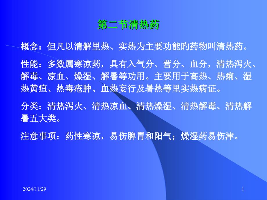 中医学清热药专家讲座_第1页