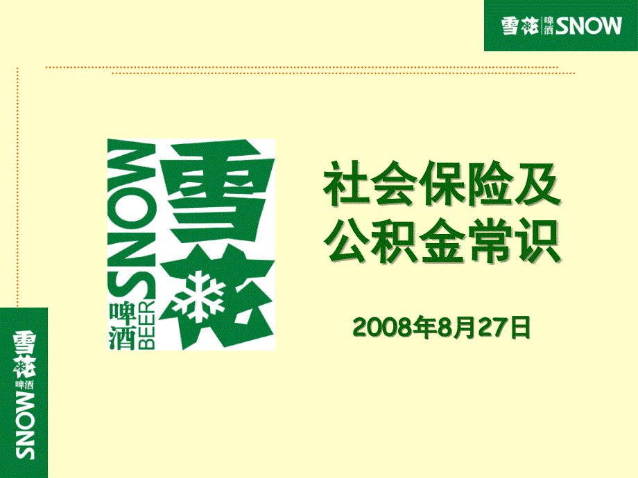 社会保险和公积金常识_第1页