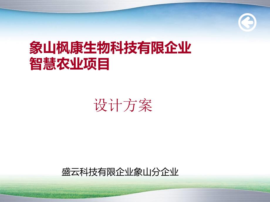 生物科技农业物联网系统解决方案_第1页