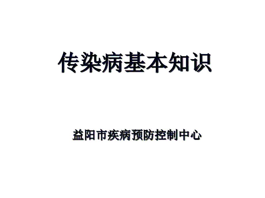 传染病基本知识专家讲座_第1页