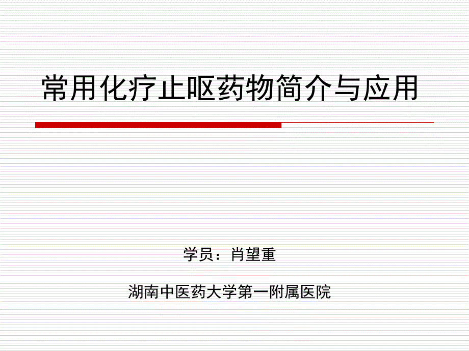 常用化疗止呕药物简介与应用_第1页