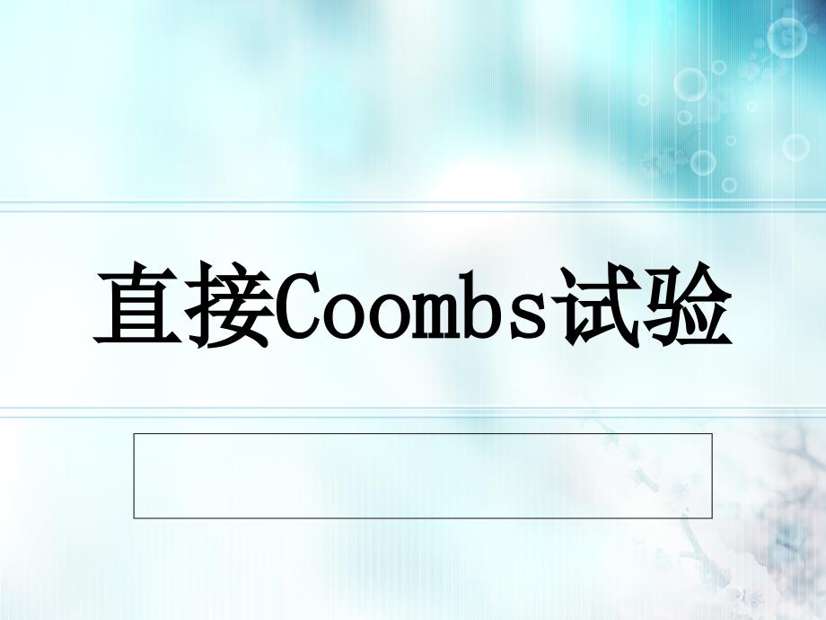 直接Coombs试验专题知识专家讲座_第1页