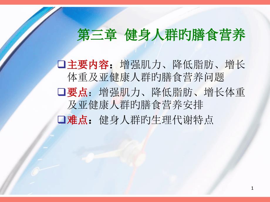 健身人群的营养专家讲座_第1页