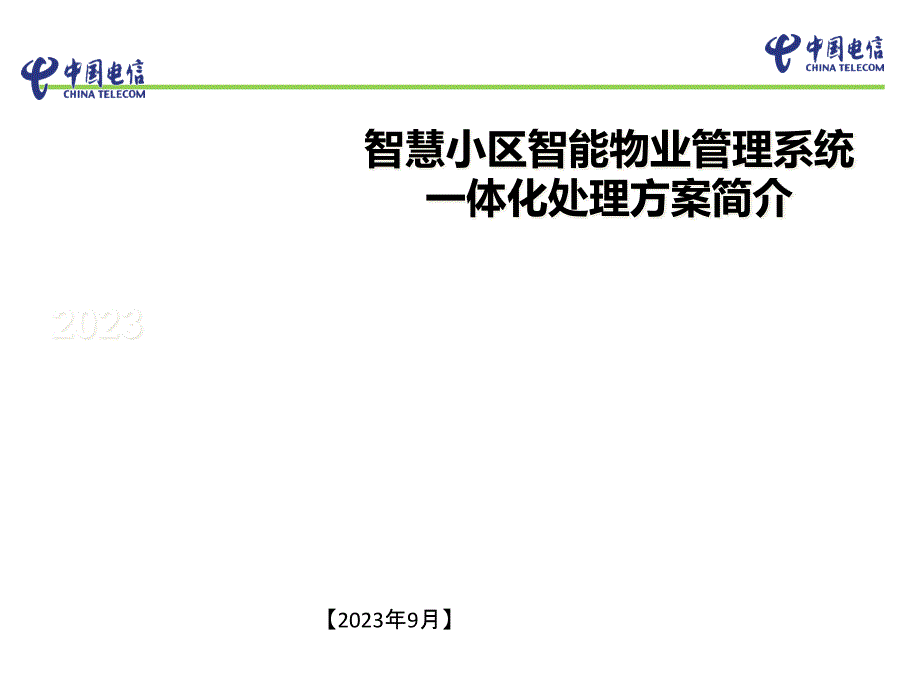 智慧小区智能物业管理系统一体化综合解决方案_第1页