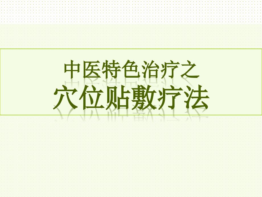 穴位贴敷疗法中医特色治疗专家讲座_第1页