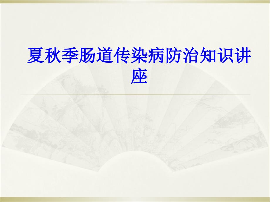 夏秋季肠道传染病防治知识主题专家讲座_第1页