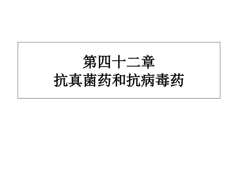 抗真菌药和抗病毒药_第1页