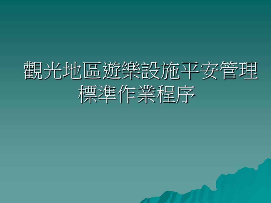 觀光地區遊樂設施安全管理標準作業程序_第1页