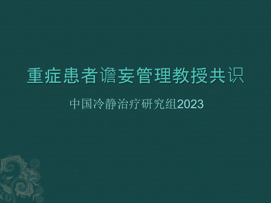 重症患者谵妄管理专家共识_第1页