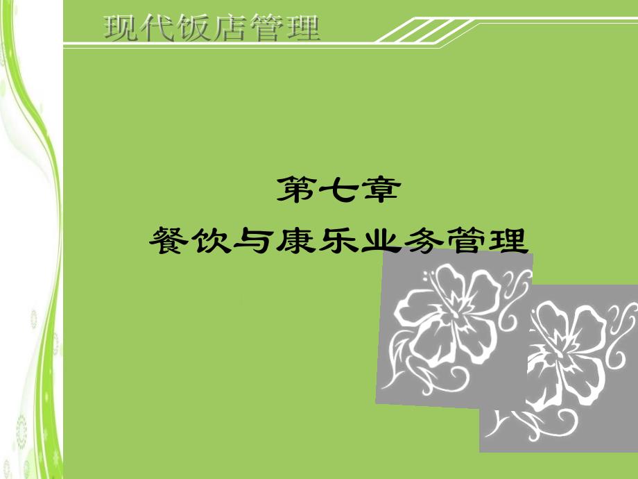 餐饮与康乐业务管理优秀文档_第1页