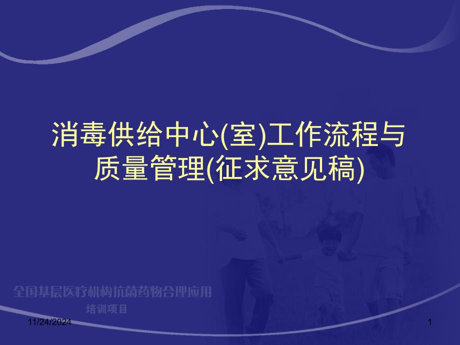 消毒供应中心室工作流程和质量管理专家讲座_第1页