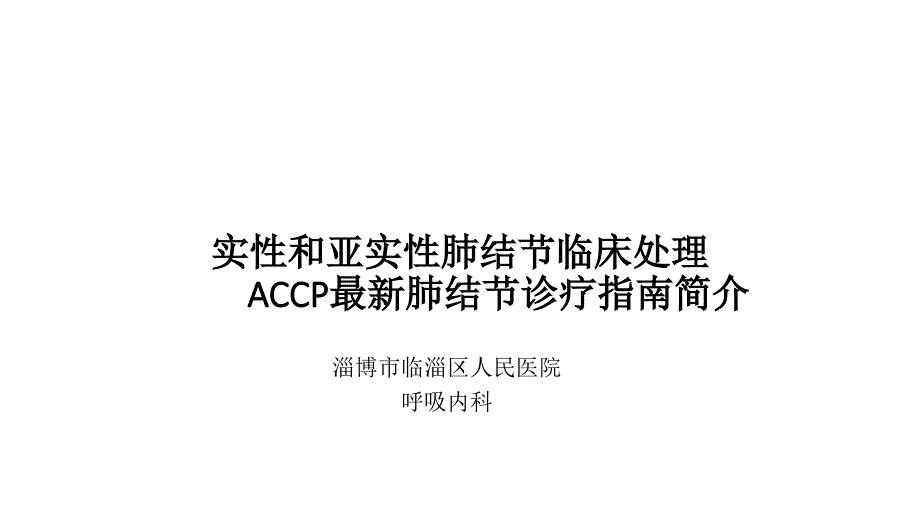 实性和亚实性肺结节的临床处置_第1页