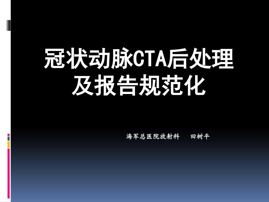 冠状动脉CTA后处理及报告规范化专家讲座_第1页