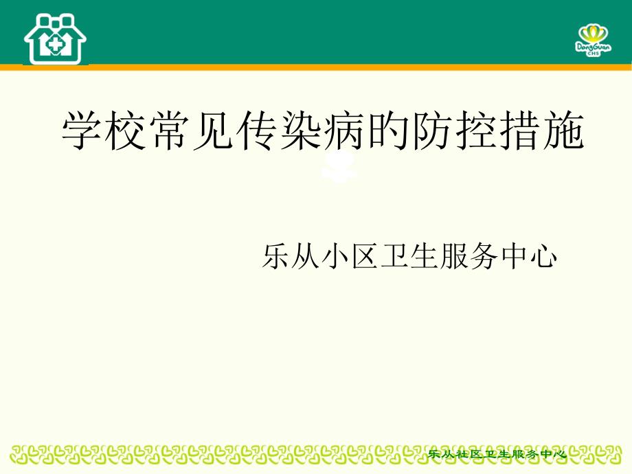 学校常见传染病知识手足口水痘红眼病流感麻疹专家讲座_第1页