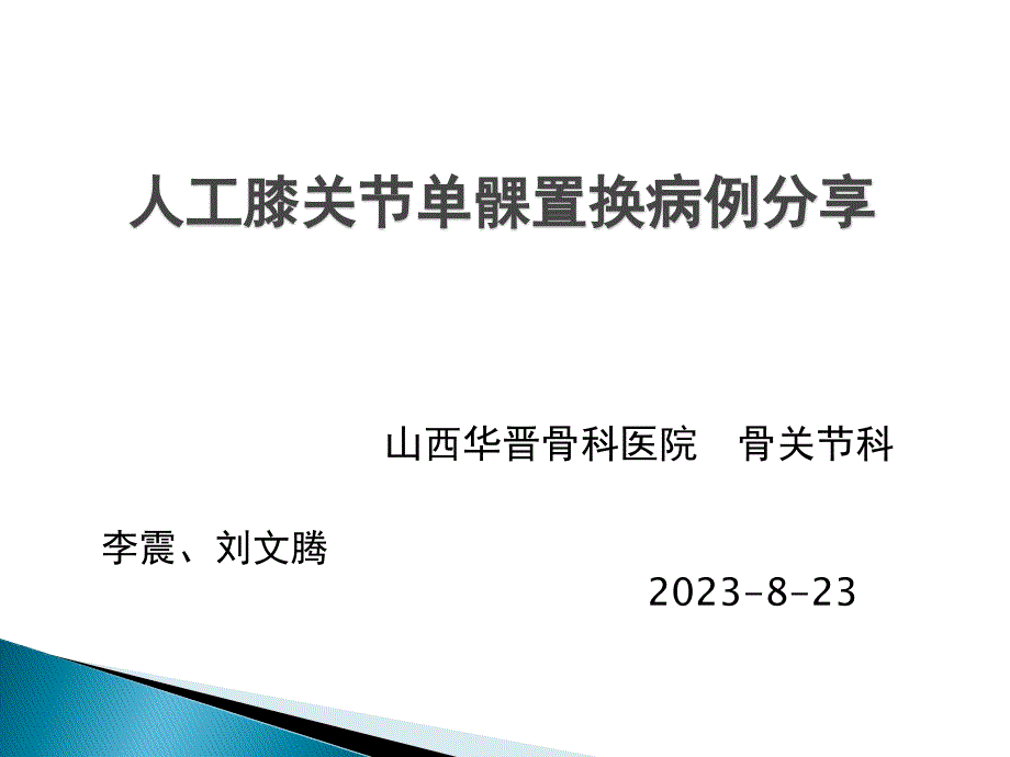 膝关节单髁置换_第1页