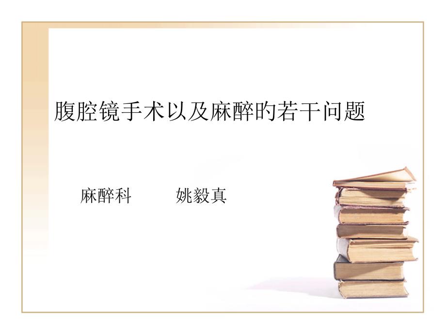 腹腔镜手术以及麻醉的若干问题介绍_第1页