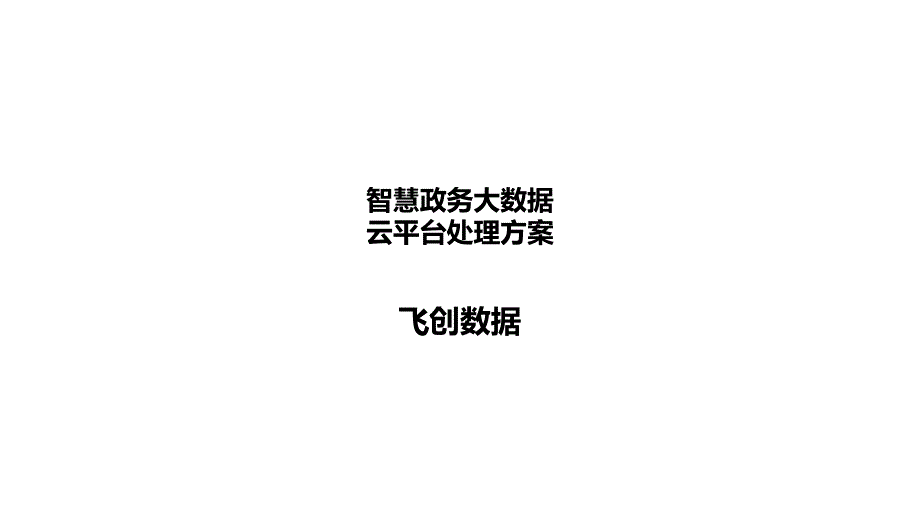 智慧政务大数据云平台解决方案_第1页