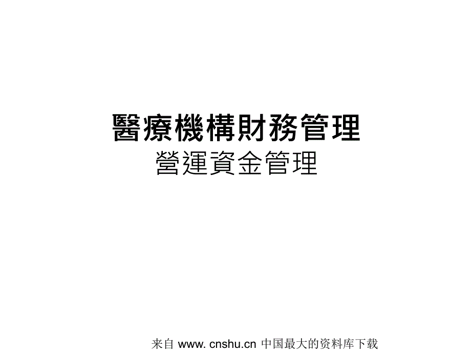 医疗机构财务管理营运资金管理专家讲座_第1页