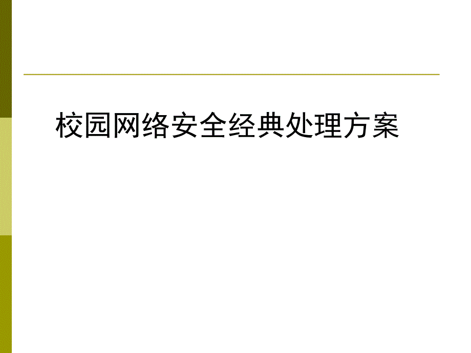 校园网络安全典型解决方案_第1页