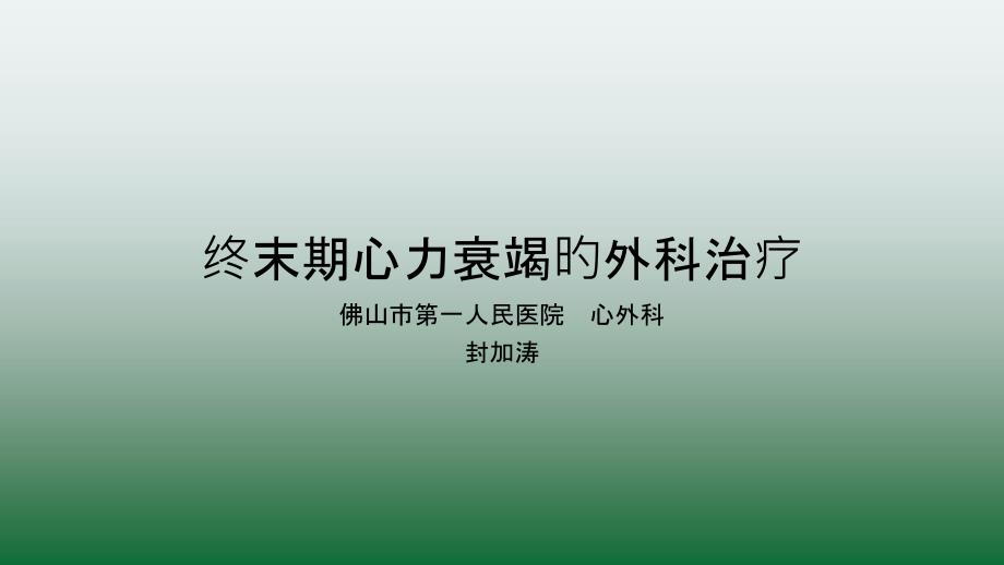 终末期心衰的外科治疗专家讲座_第1页