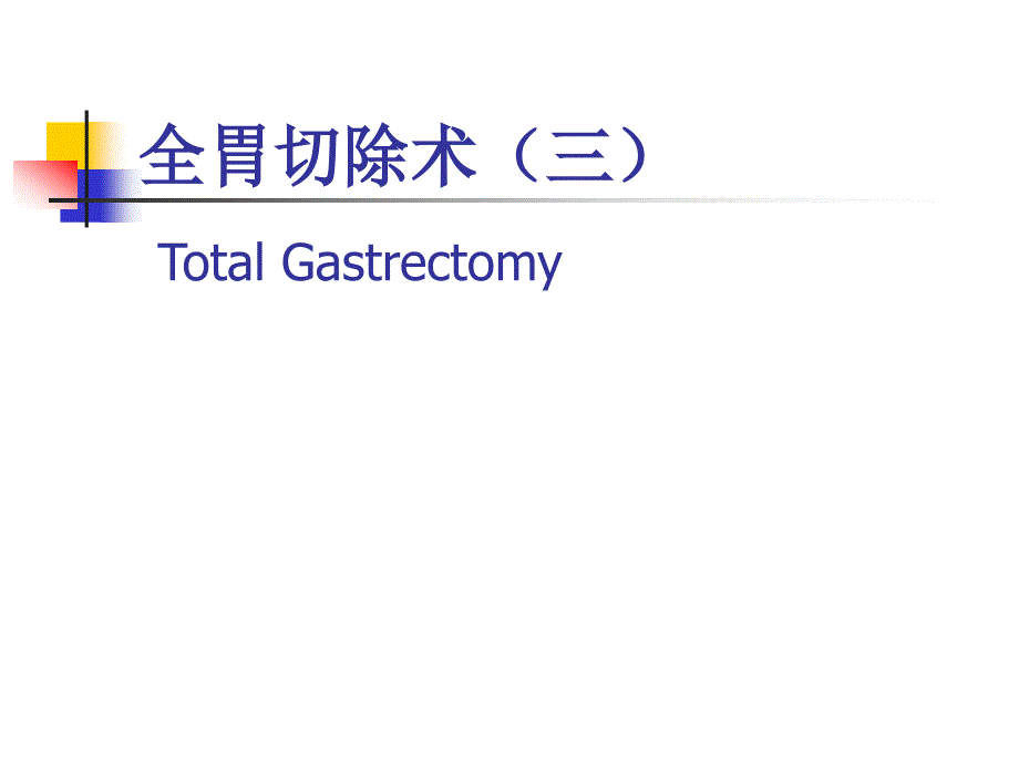 图解全胃切除手术_第1页