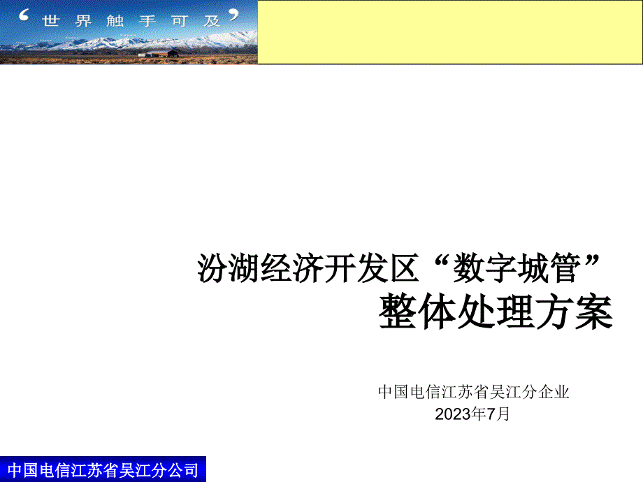 汾湖经济开发区数字城管整体解决方案_第1页