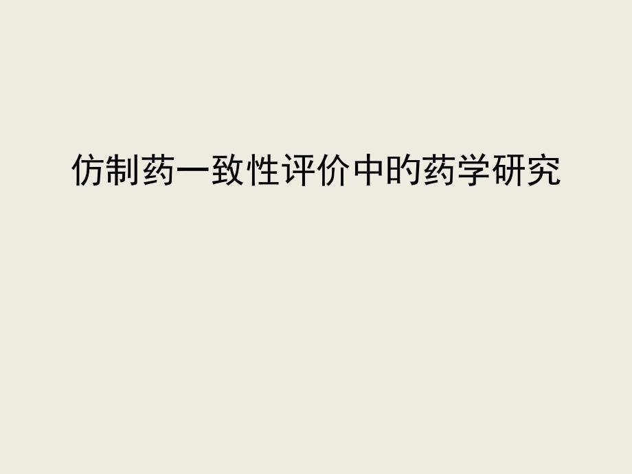 仿制药一致性评价中的药学研究_第1页