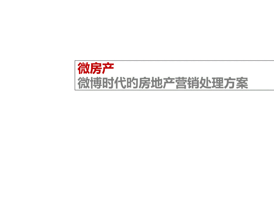 微博时代的房地产营销解决方案_第1页