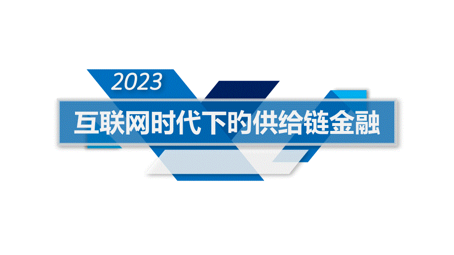 互联网时代下的供应链金融_第1页