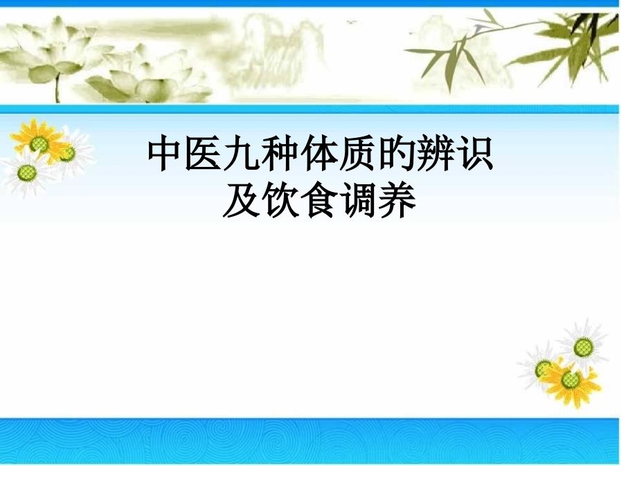 中医九种体质的辨识及饮食调养专业知识专家讲座_第1页