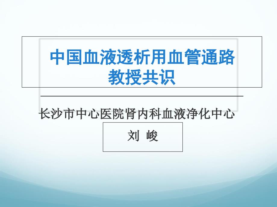 中国血液透析用血管通路专家共识_第1页