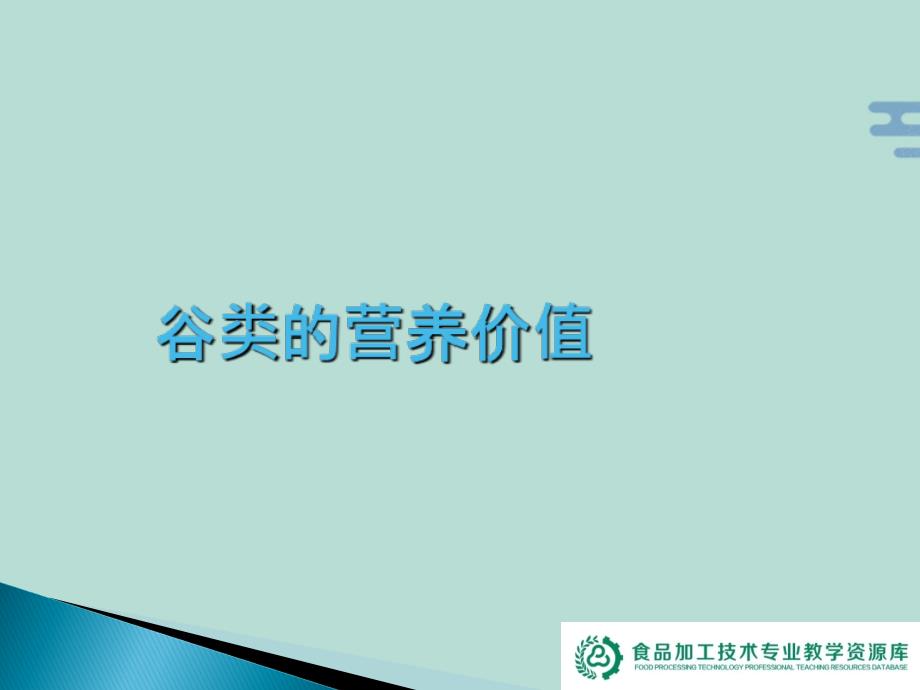 谷物的营养价值(“维生素”文档)共13张_第1页