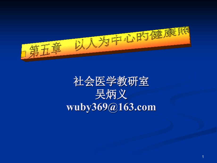 以人为中心的健康照顾专家讲座_第1页