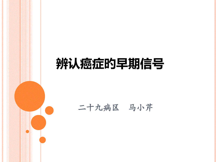 识别癌症的早期信号_第1页