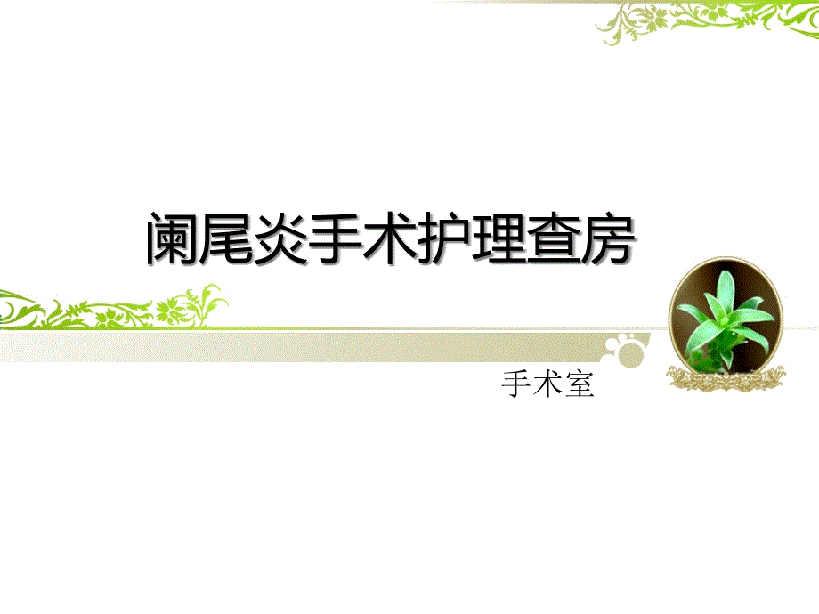 阑尾炎手术护理查房_第1页