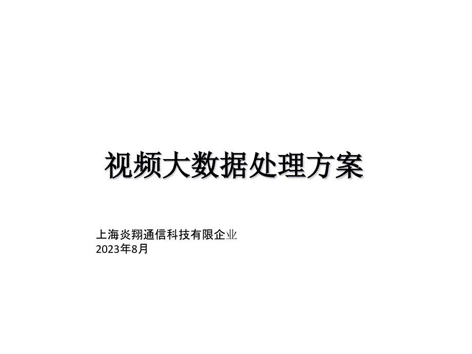 视频大数据解决方案_第1页