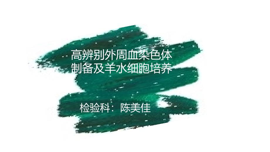 高分辨外周血染色体制备与羊水细胞培养_第1页