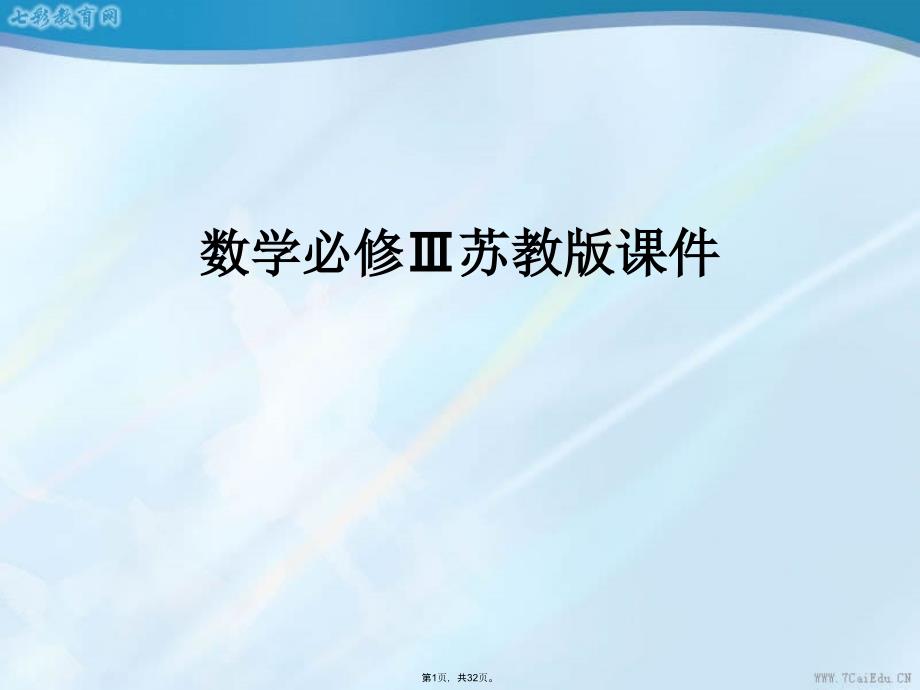 數(shù)學(xué)必修蘇教版互斥事件課件3(共32張PPT)_第1頁