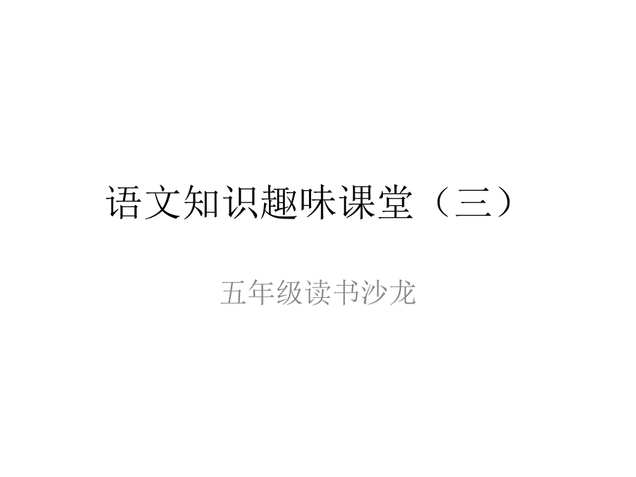 语文知识趣味课堂_第1页