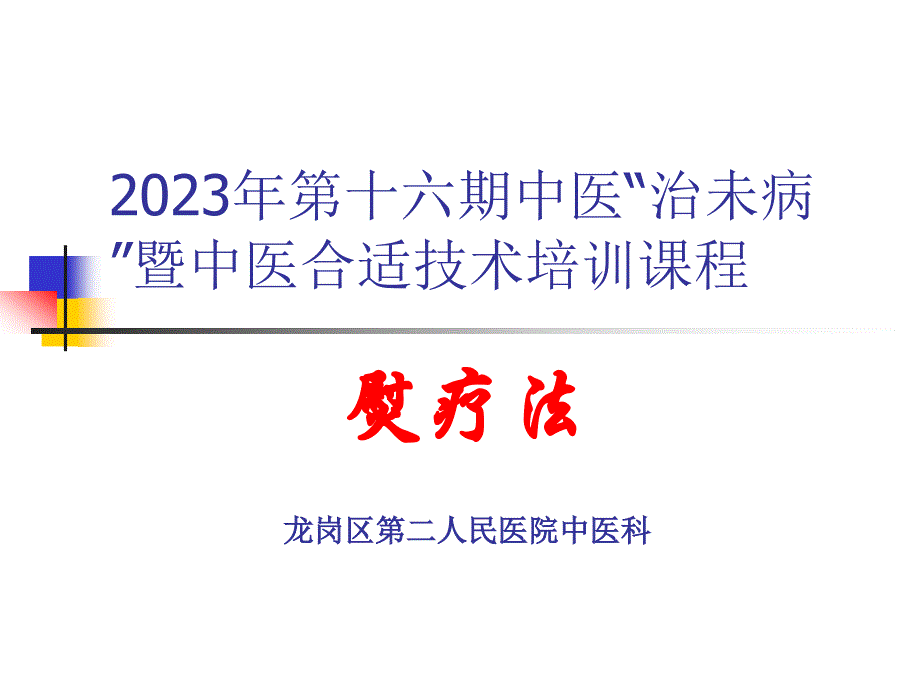 熨疗法专题知识专家讲座_第1页