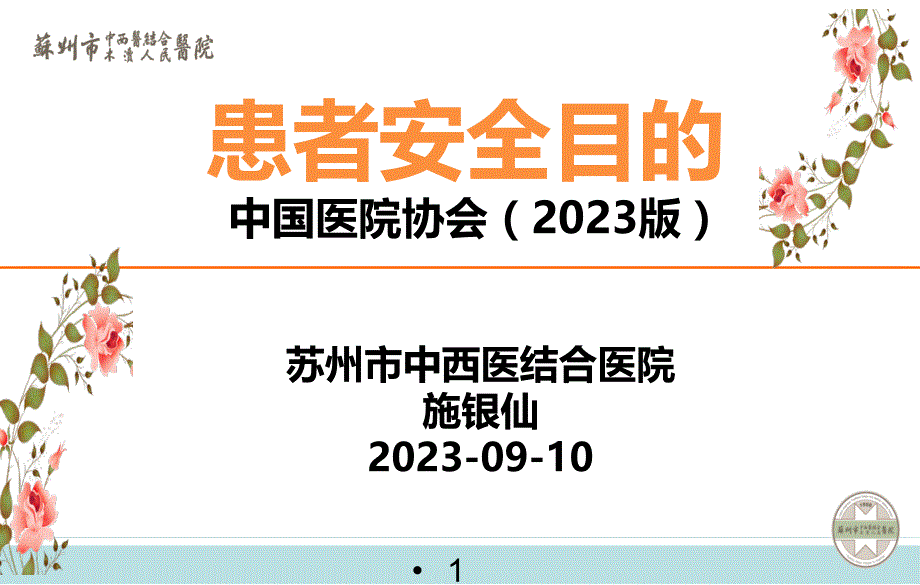 患者安全目标患者安全月活动_第1页