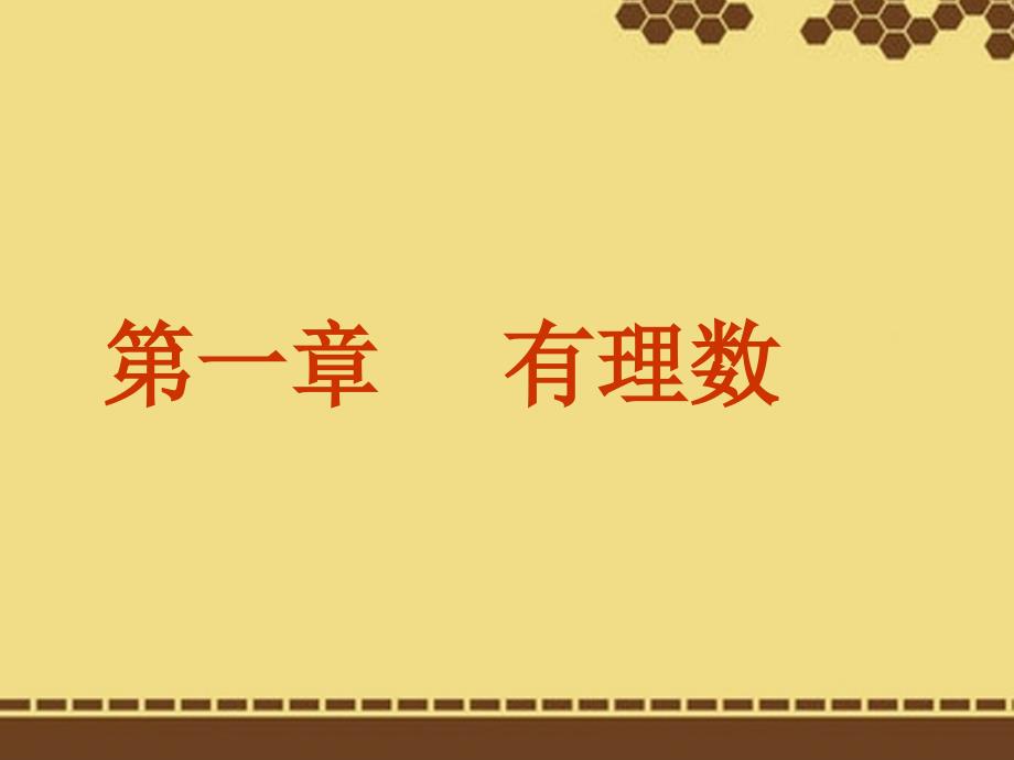 七年级数学上册11《正数和负数》课件（新版）新人教版_第1页