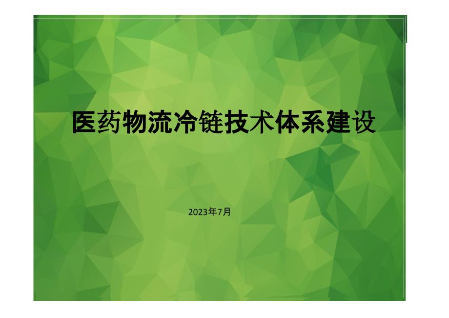 医药物流冷链技术体系建设专家讲座_第1页