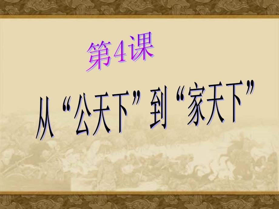 第4课+从“公天下”到“家天下”（共28张PPT）_第1页