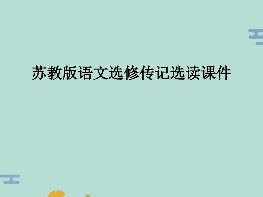 语文苏教版选修传记专题三《罗曼·罗兰》课件(“罗兰”文档)共31张_第1页