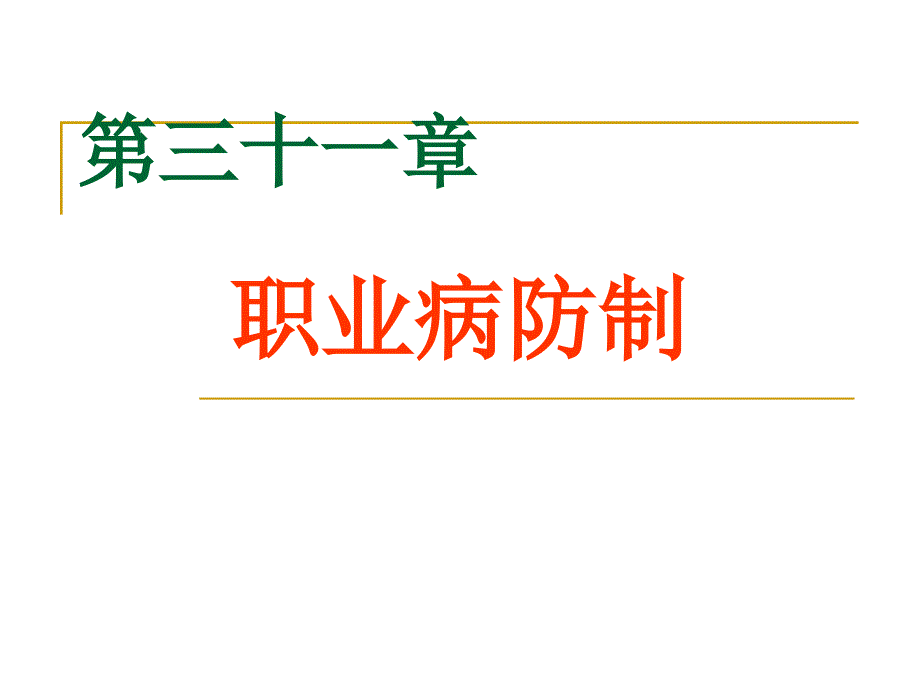 职业病防制专题知识讲座_第1页