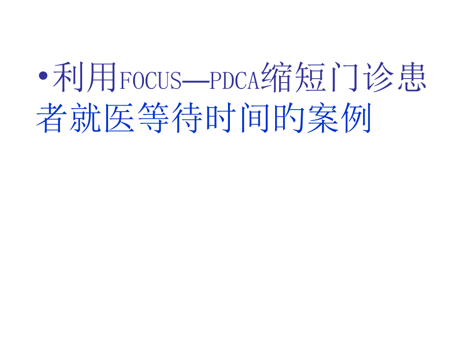 门诊部缩短就诊等候时间PDCA案例_第1页