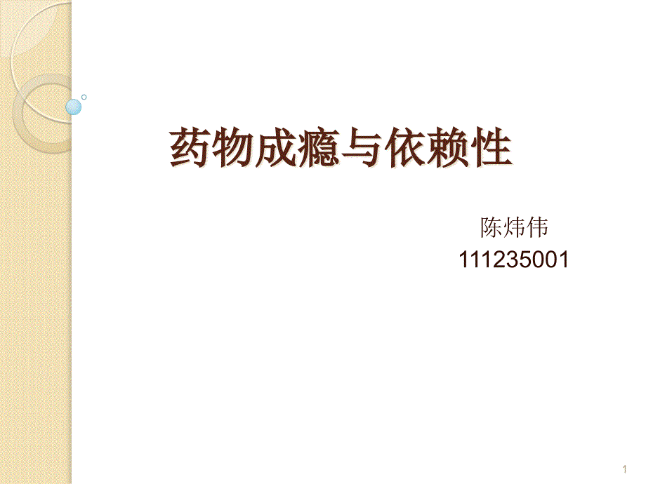 药物成瘾和依赖性专家讲座_第1页