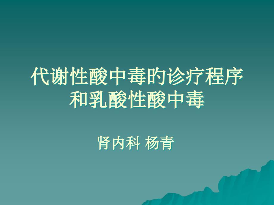 代谢性酸中毒的诊断程序和乳酸性ppt专家讲座_第1页